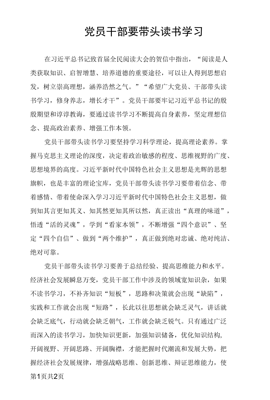 党员干部要带头读书学习.docx_第1页