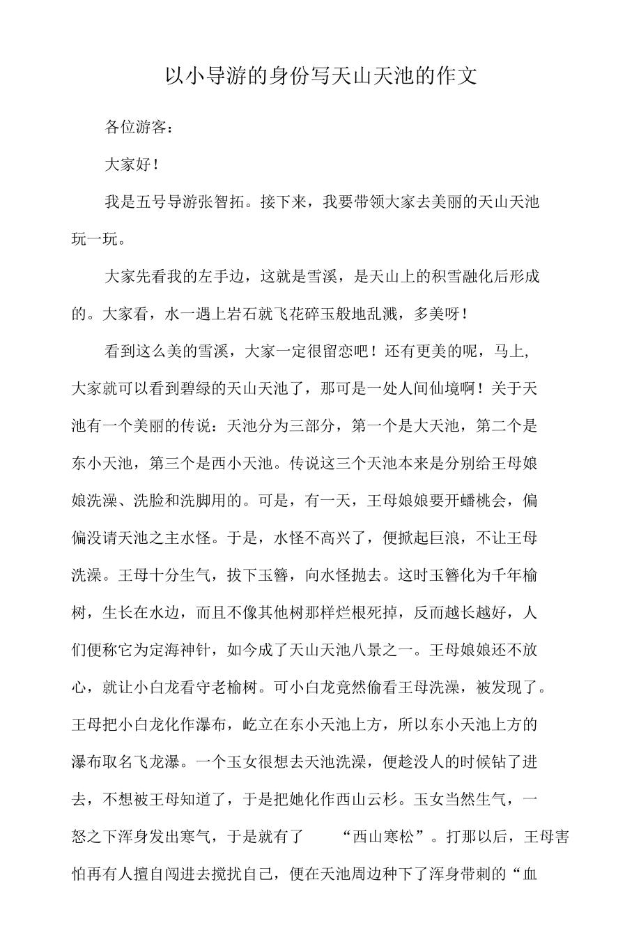 以小导游的身份写天山天池的作文.docx_第1页