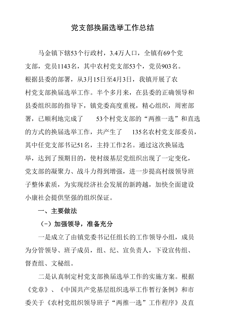 党支部换届选举工作总结.docx_第1页