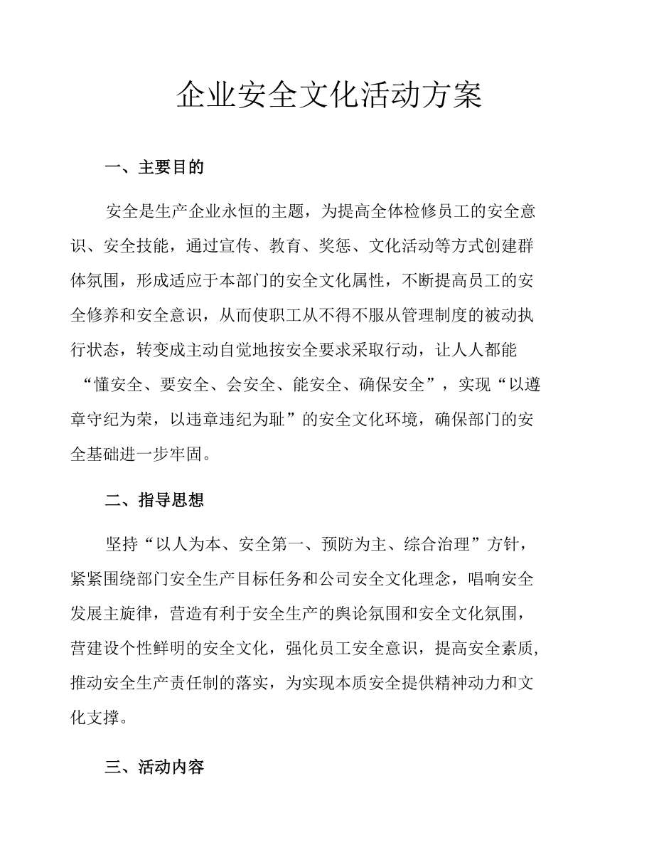 企业安全文化活动方案.docx_第1页