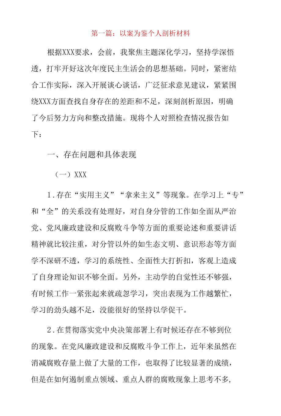 以案为鉴个人剖析材料11篇.docx_第1页