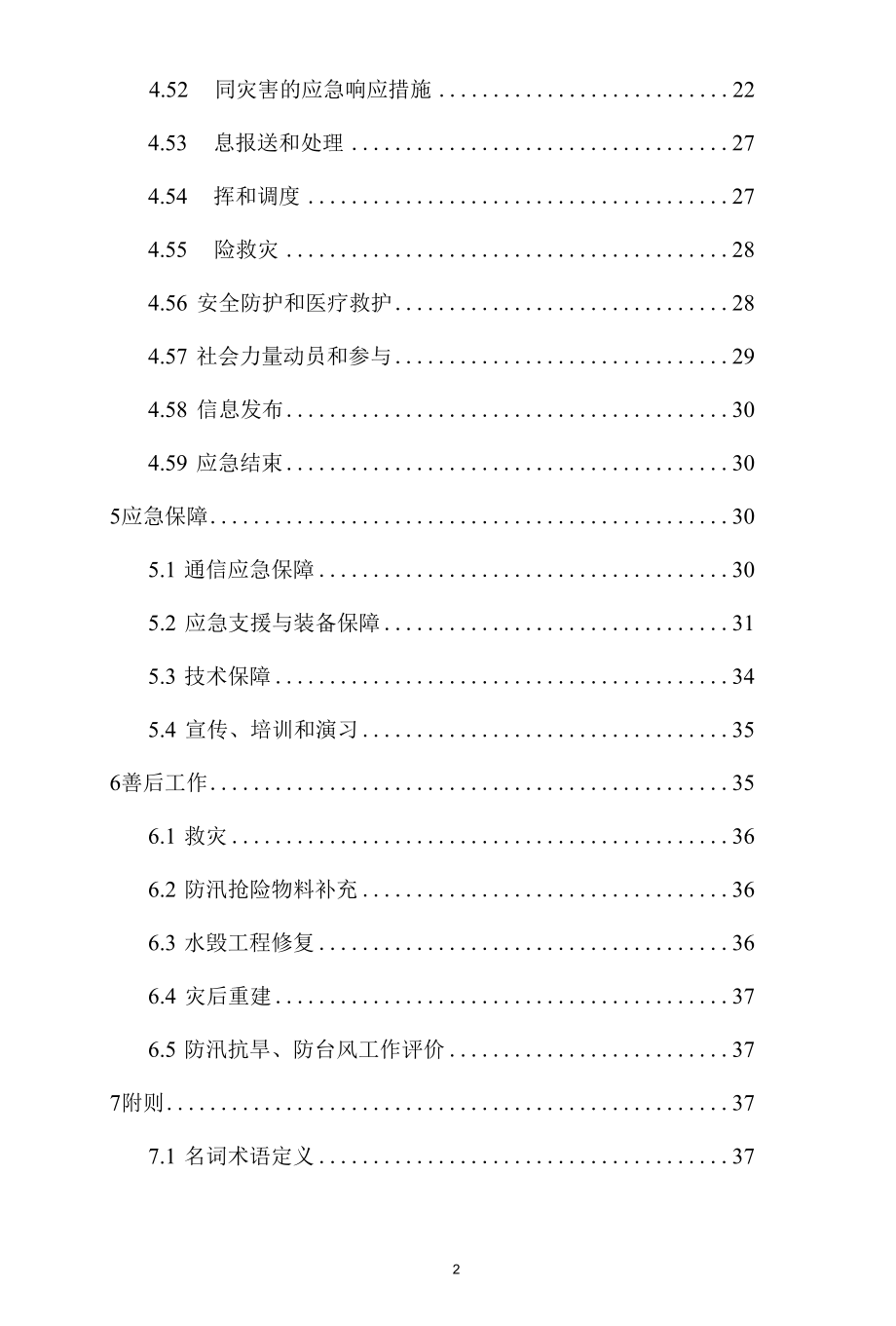 乡镇街道防汛抗旱应急预案.docx_第2页