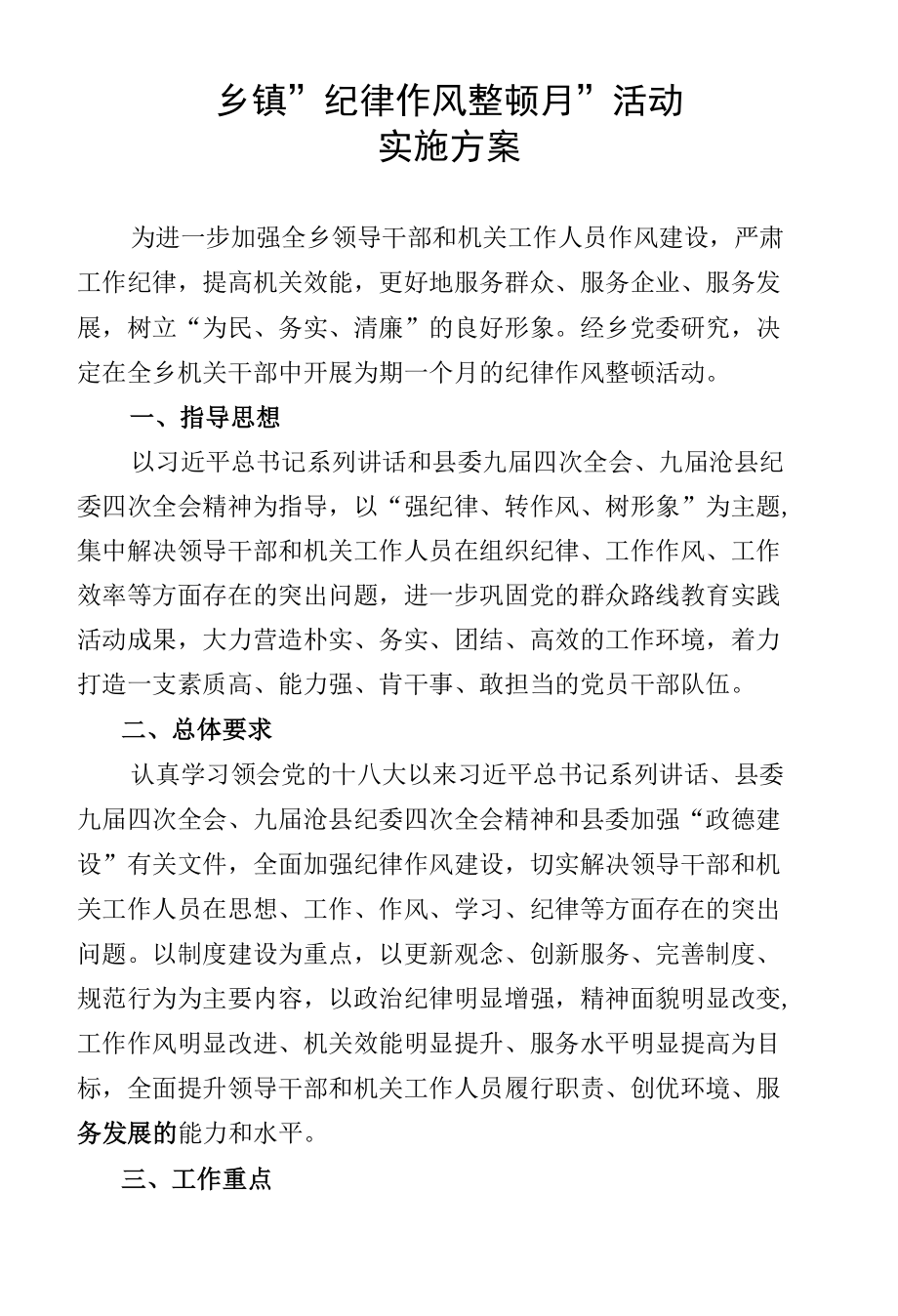 乡镇纪律作风整顿活动实施方案.docx_第1页