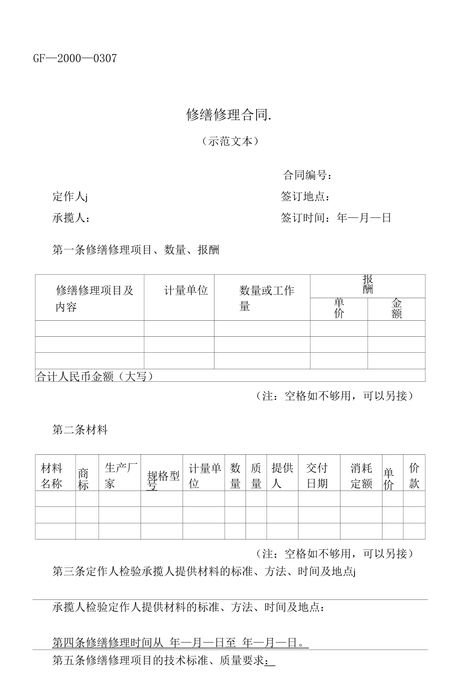 修缮修理合同.docx_第1页