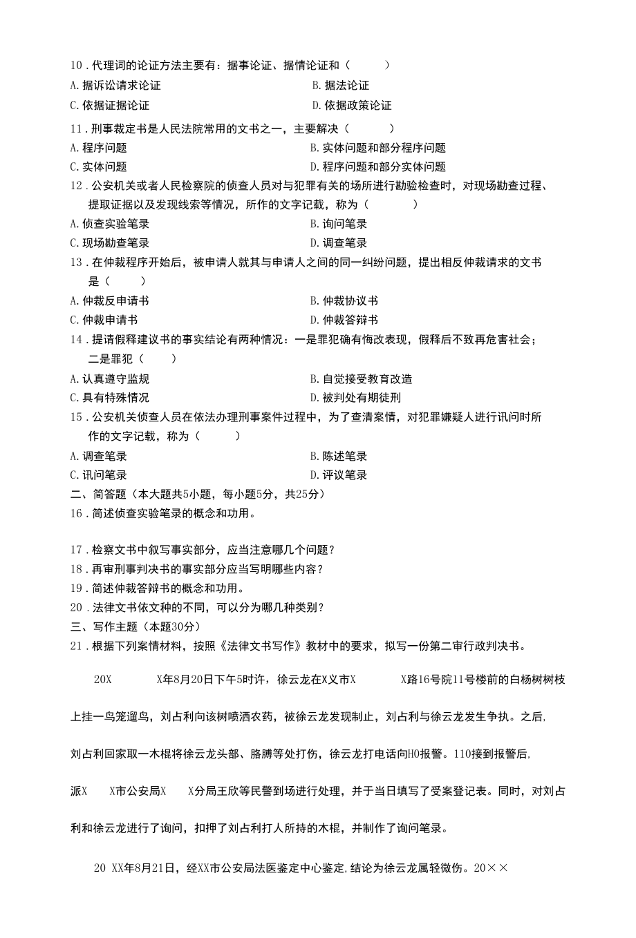 全国自学考试法律文书写作测试题.docx_第2页