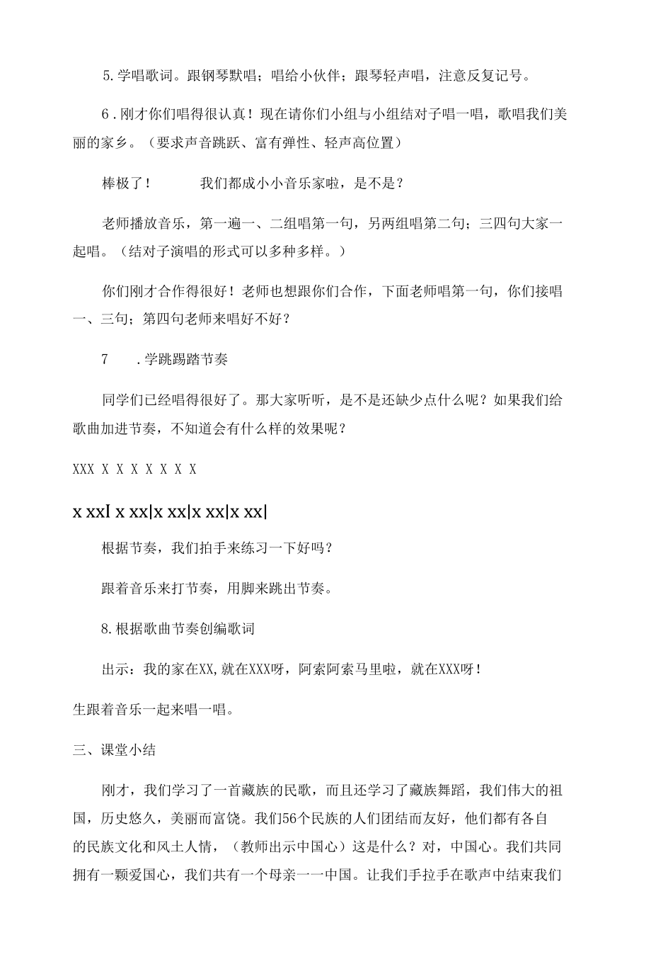 人音版(北京） 二年级下册音乐教案 第七单元 我的家在日喀则.docx_第2页