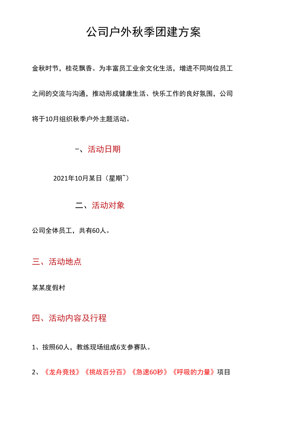 公司户外春秋团建实施方案.docx_第1页