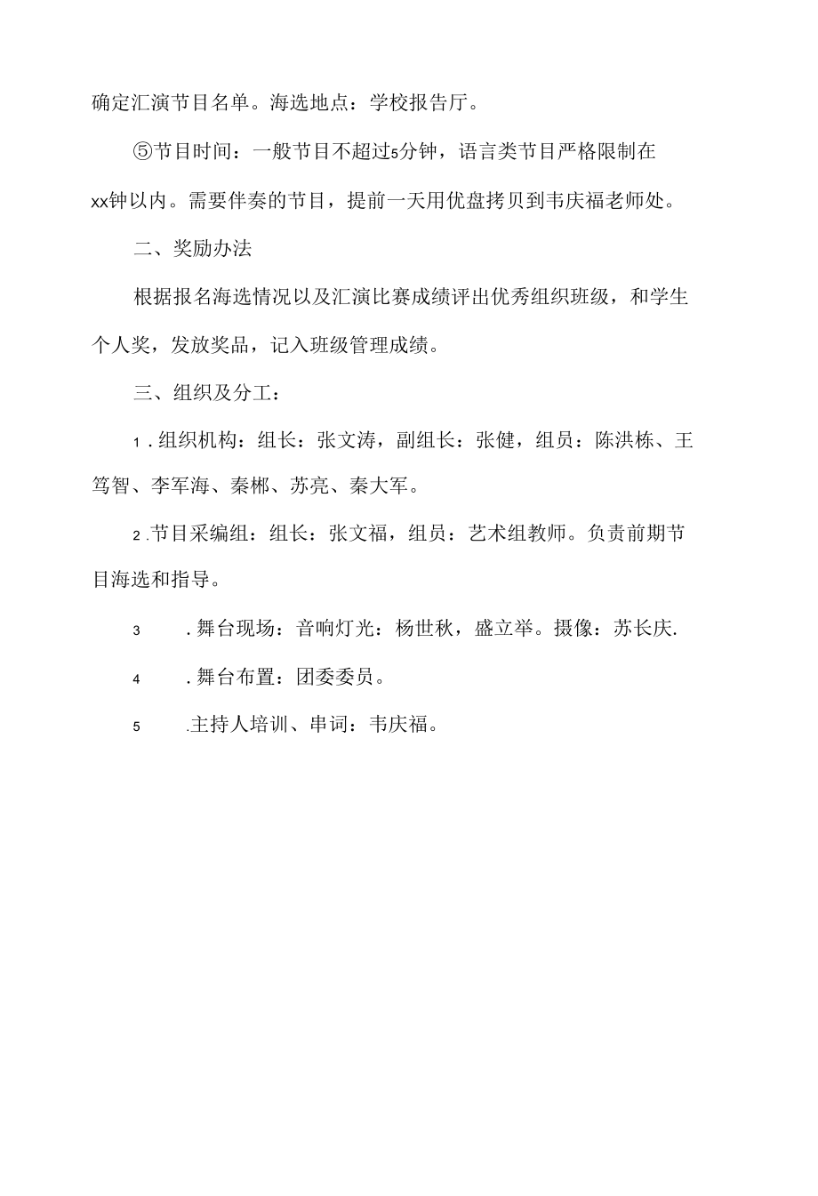 元旦文艺晚会活动方案中学.docx_第2页