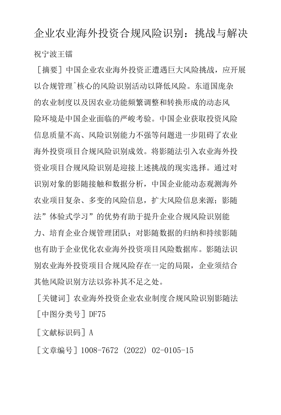 企业农业海外投资合规风险识别：挑战与解决.docx_第1页