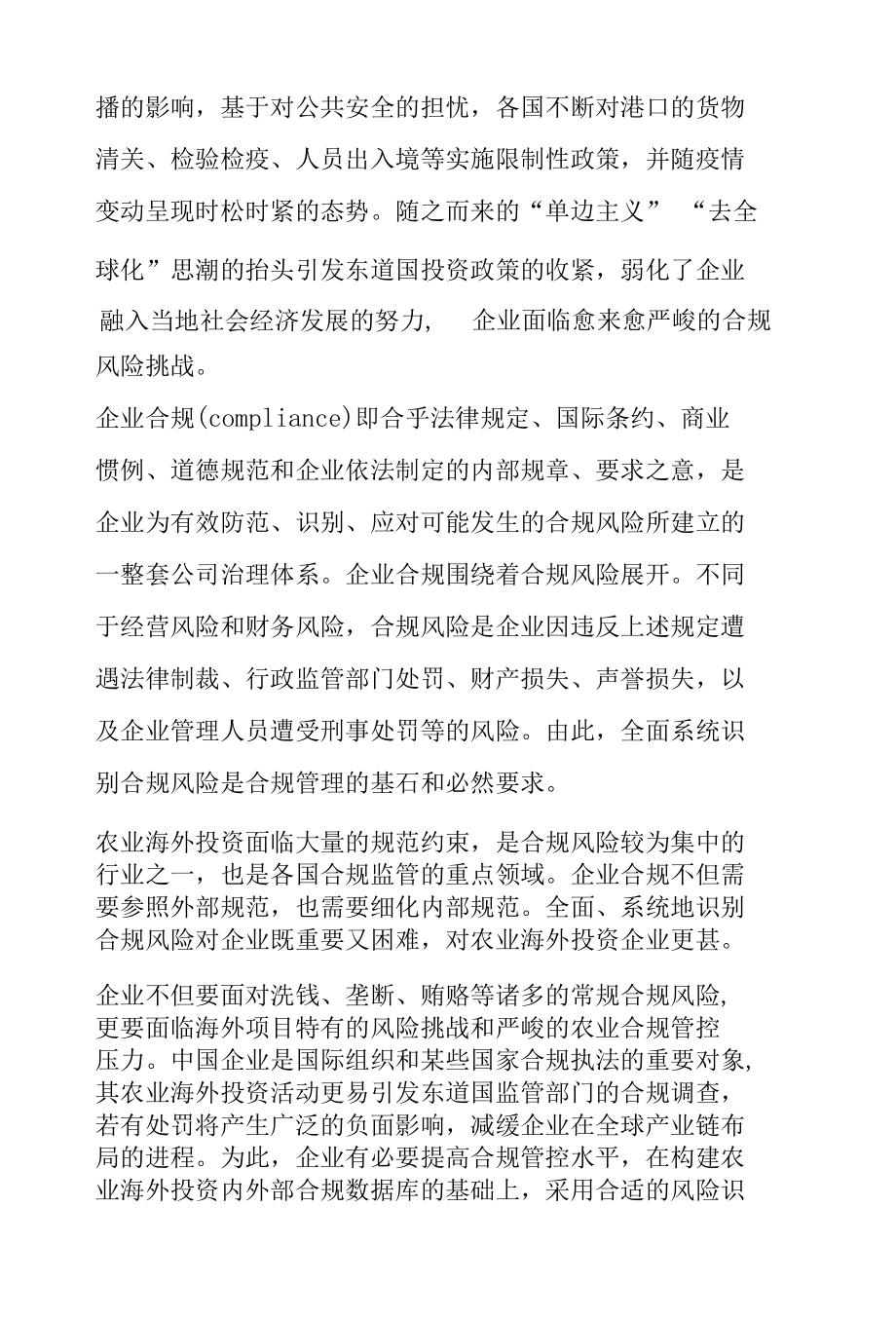 企业农业海外投资合规风险识别：挑战与解决.docx_第3页