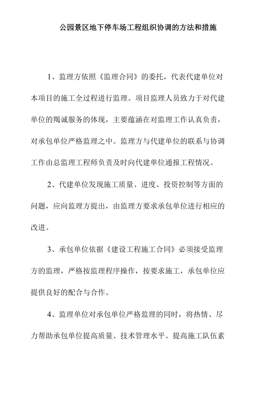 公园景区地下停车场工程组织协调的方法和措施.docx_第1页