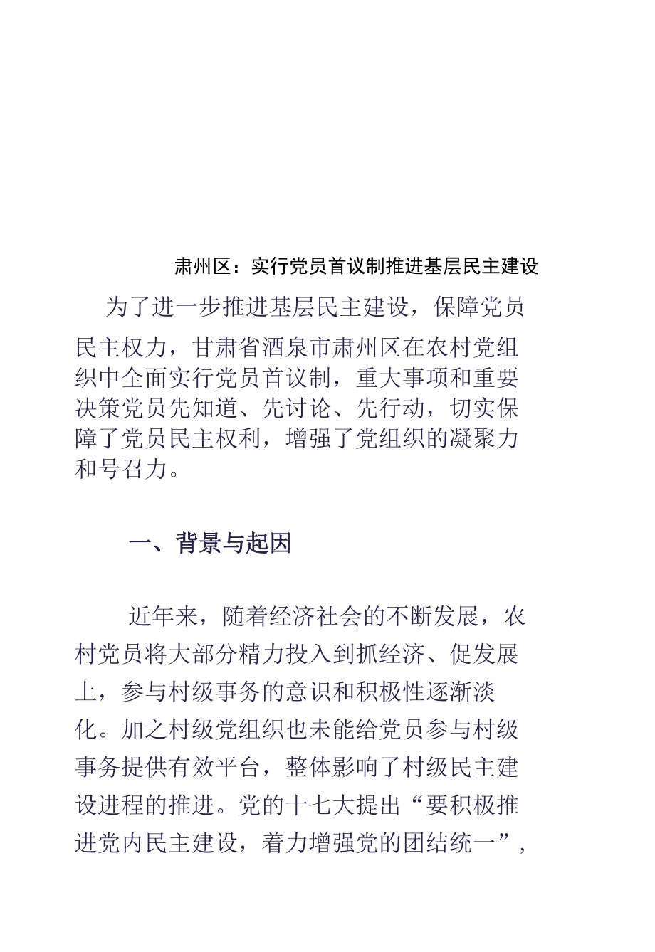 基层党组织建设创新案例.docx_第1页