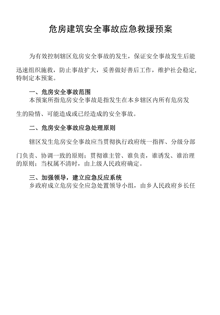 危房建筑安全事故应急求援预案.docx_第1页