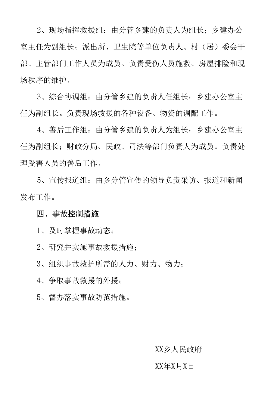 危房建筑安全事故应急求援预案.docx_第2页