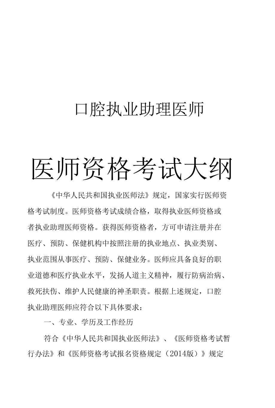 口腔执业助理医师资格考试大纲.docx_第1页