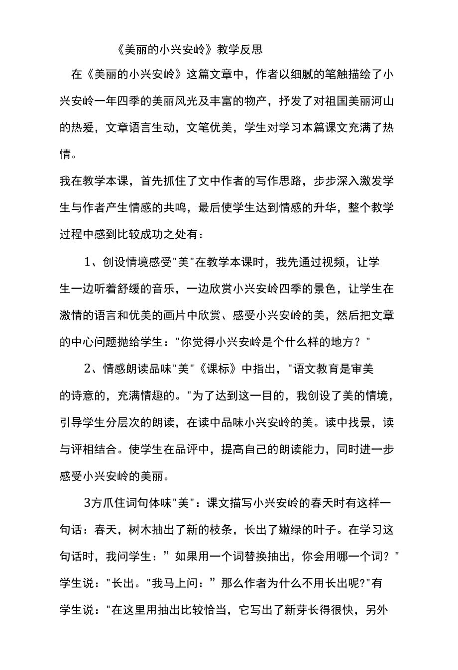 公开课《美丽的小兴安岭》教学反思.docx_第1页