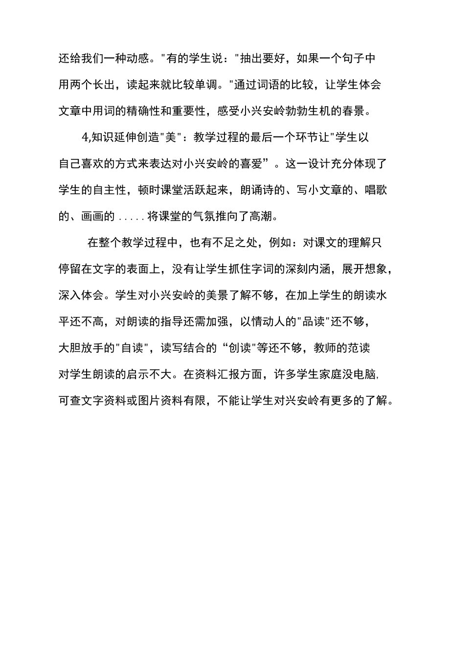 公开课《美丽的小兴安岭》教学反思.docx_第2页