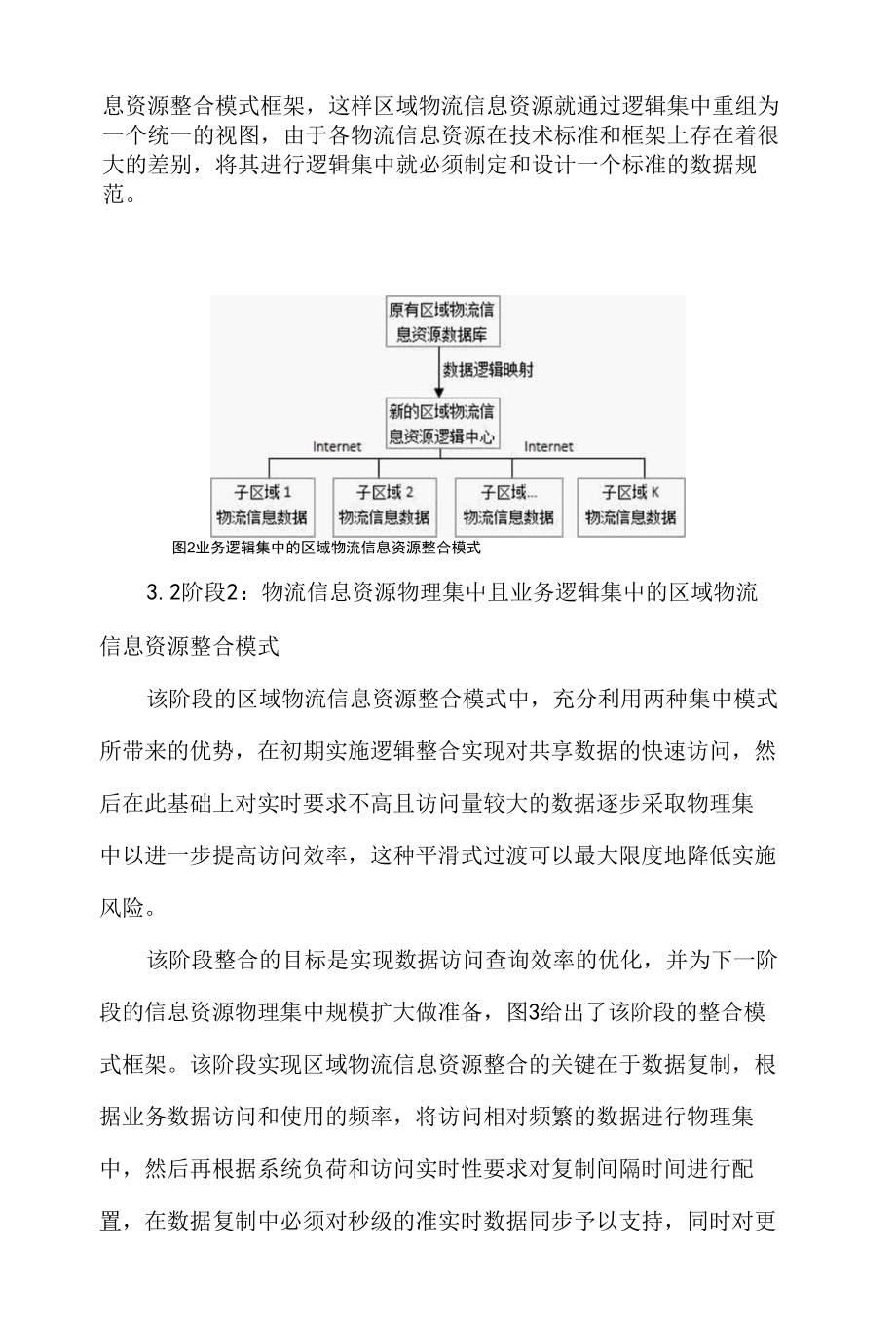 基于网络环境的区域物流信息资源多阶段整合问题研究 优秀专业论文.docx_第1页