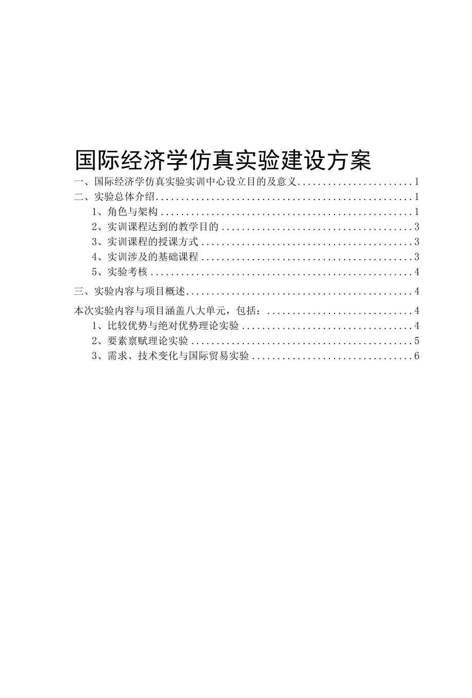 国际经济学仿真实验建设实施方案.docx_第1页