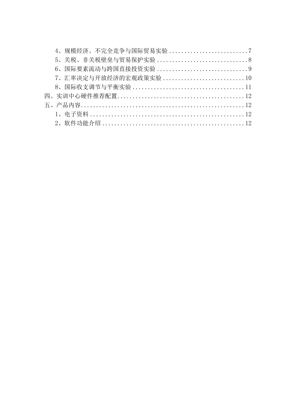 国际经济学仿真实验建设实施方案.docx_第2页