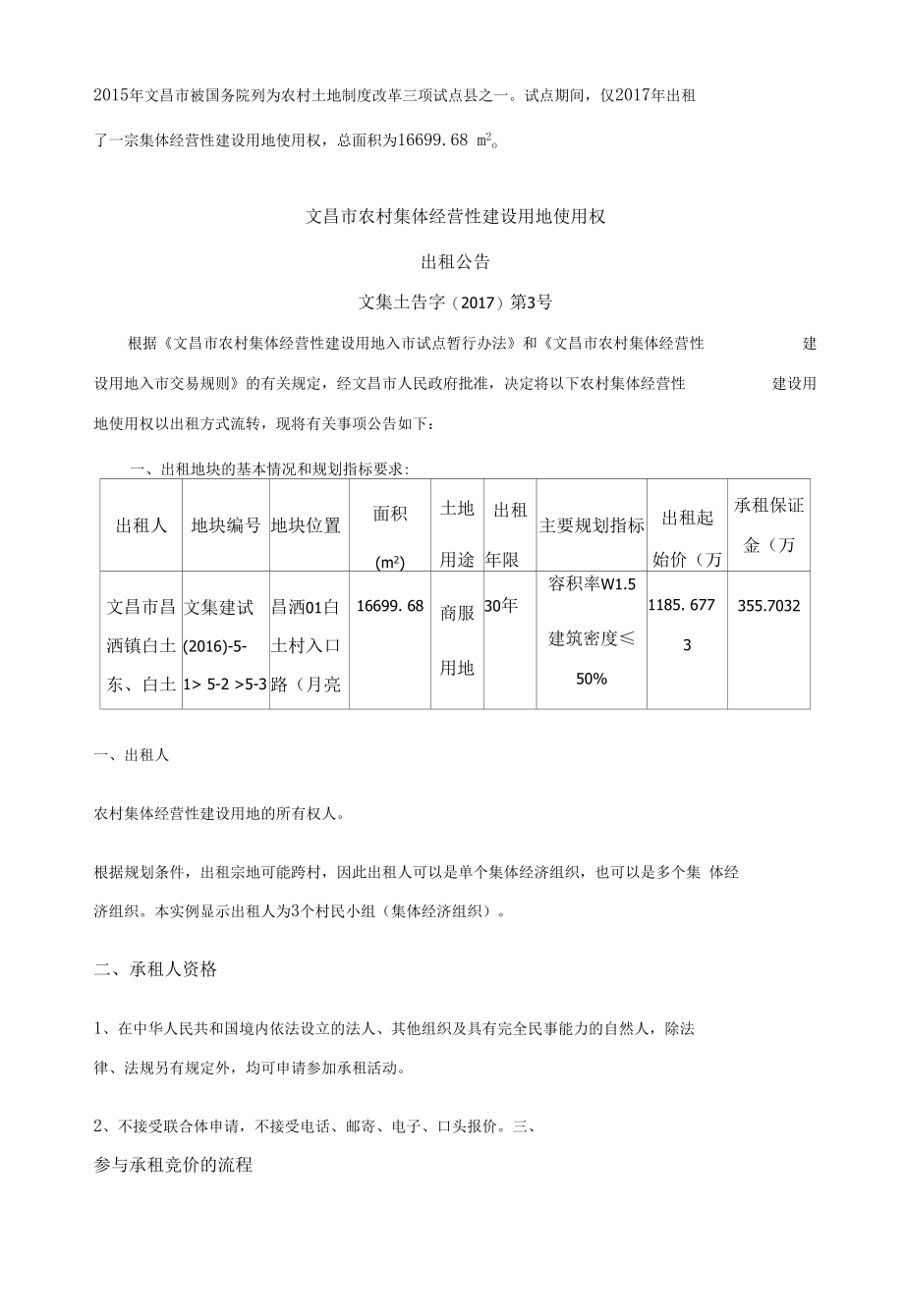 出租案例-农村集体经营性建设用地.docx_第1页