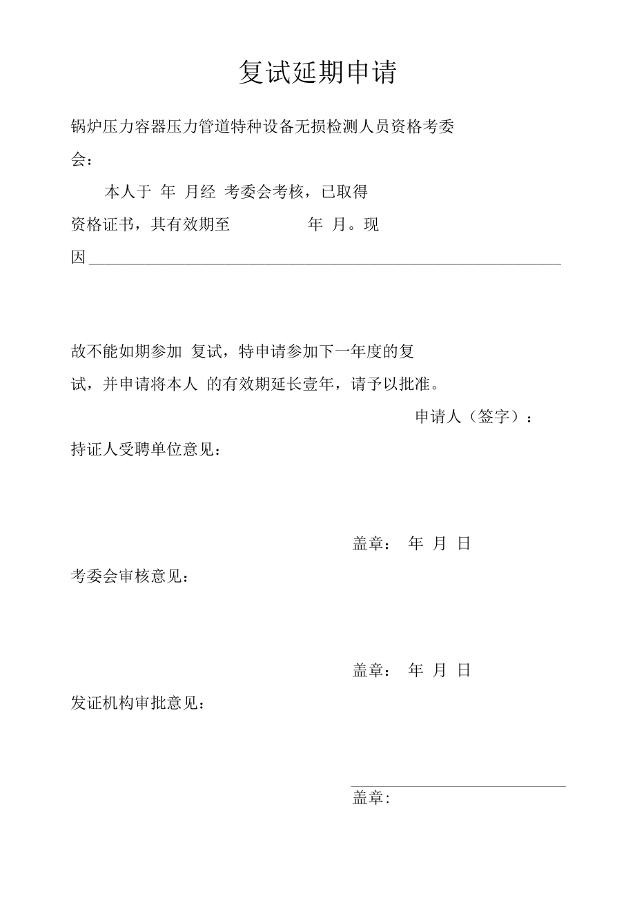 复试延期申请.docx_第1页