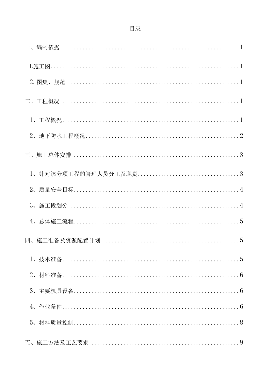 地下室防水涂料施工方案.docx_第1页