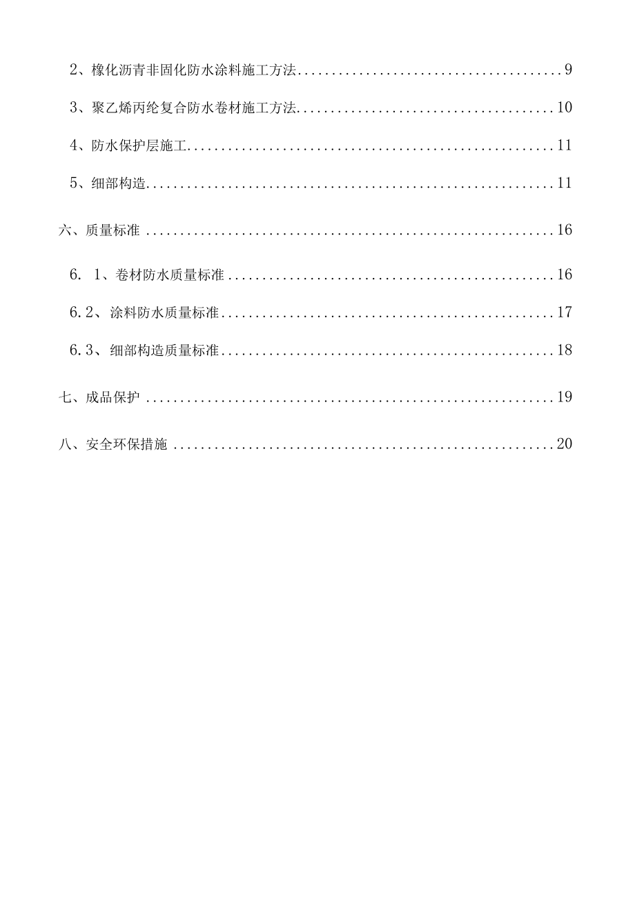 地下室防水涂料施工方案.docx_第3页