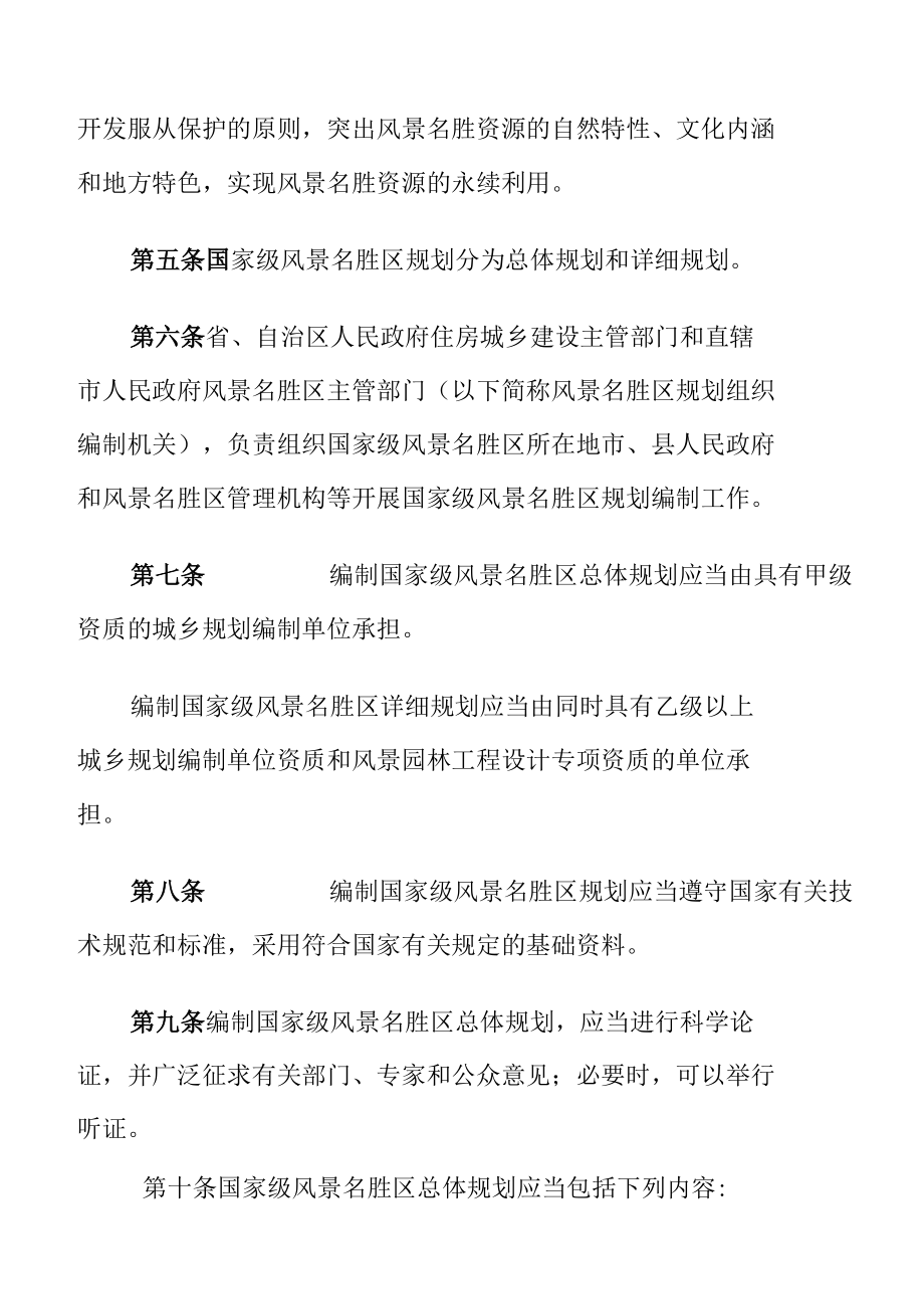 国家级风景名胜区规划编制审批办法.docx_第2页