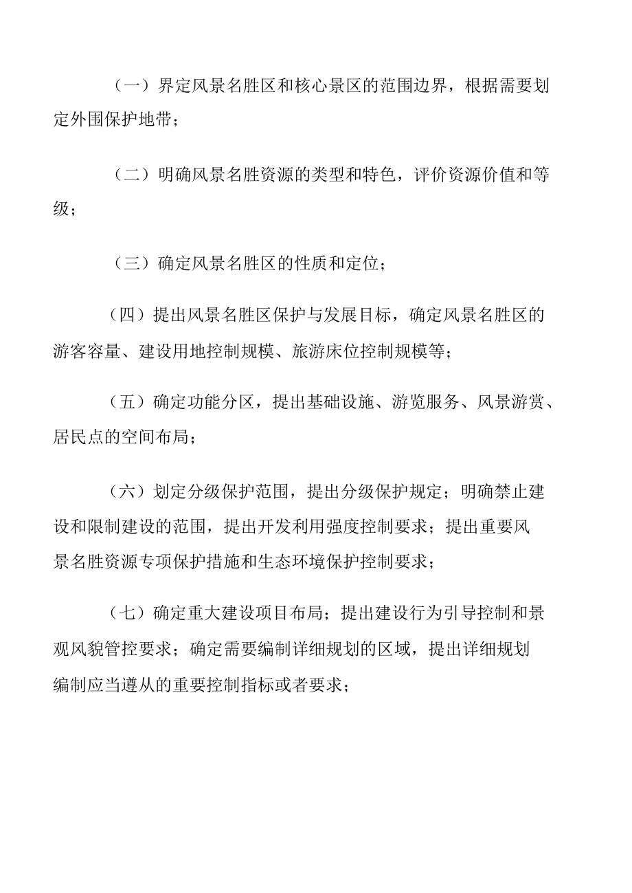 国家级风景名胜区规划编制审批办法.docx_第3页