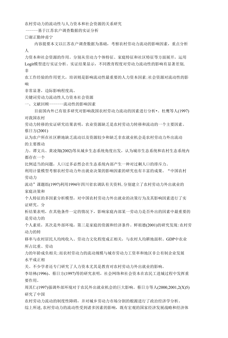 农村劳动力的流动性与人力资本和社会资源的关系研究.docx_第1页