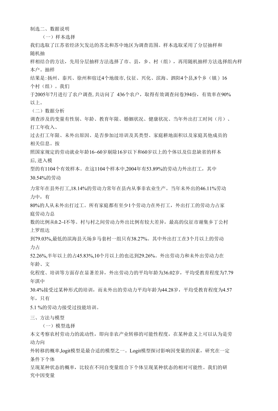 农村劳动力的流动性与人力资本和社会资源的关系研究.docx_第2页