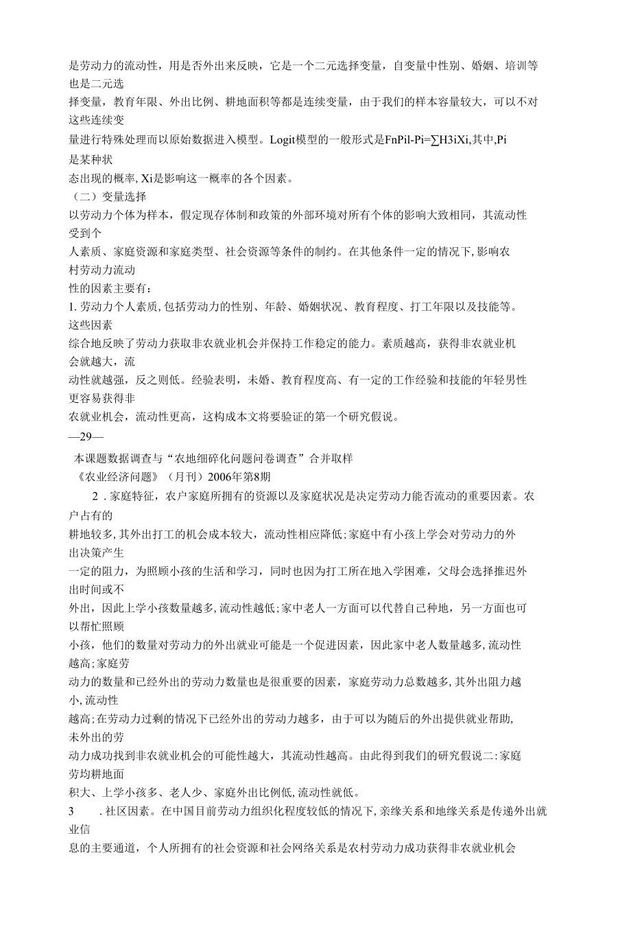 农村劳动力的流动性与人力资本和社会资源的关系研究.docx_第3页