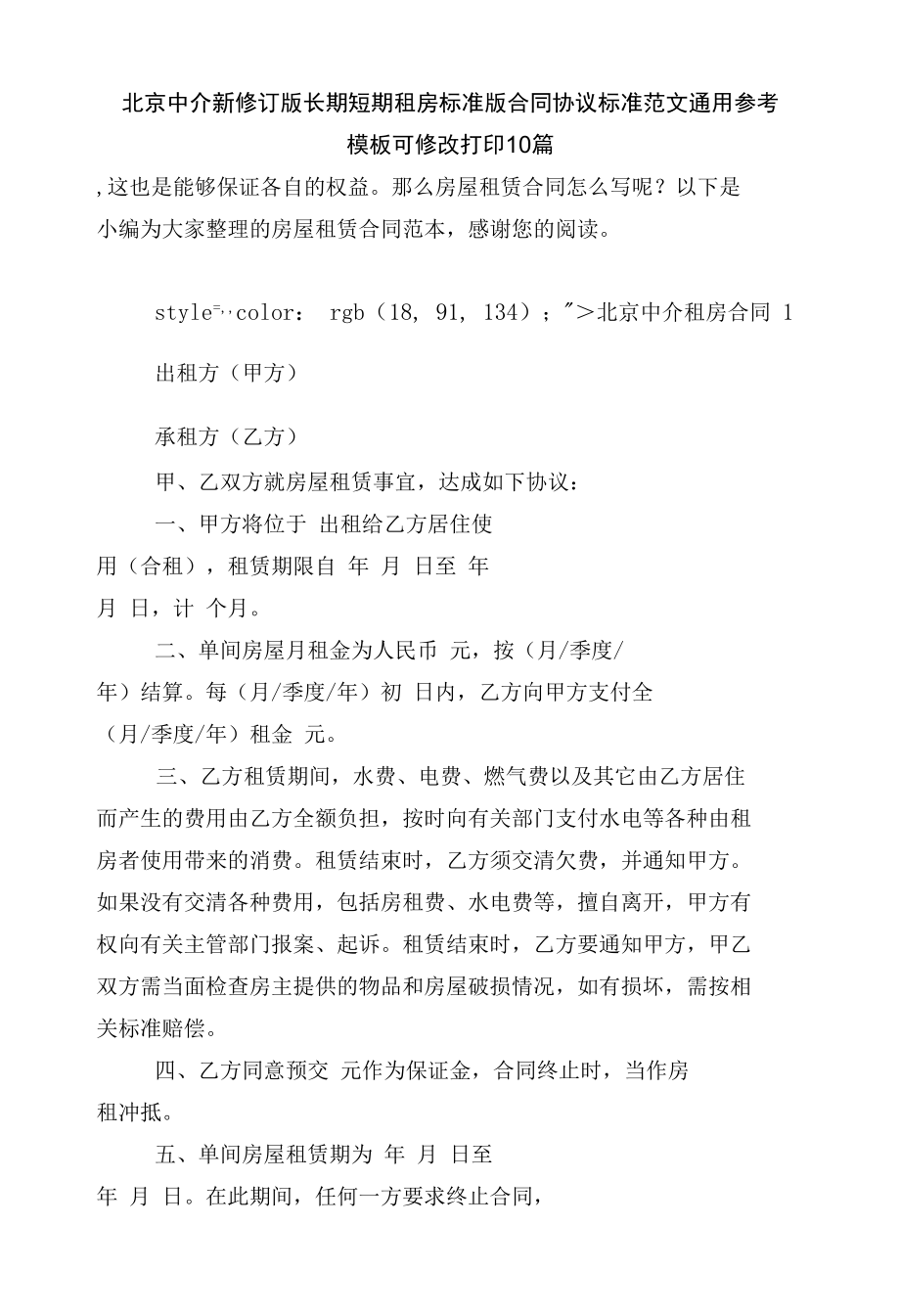 北京中介新修订版长期短期租房标准版合同协议标准范文通用参考模板可修改打印10篇.docx_第1页