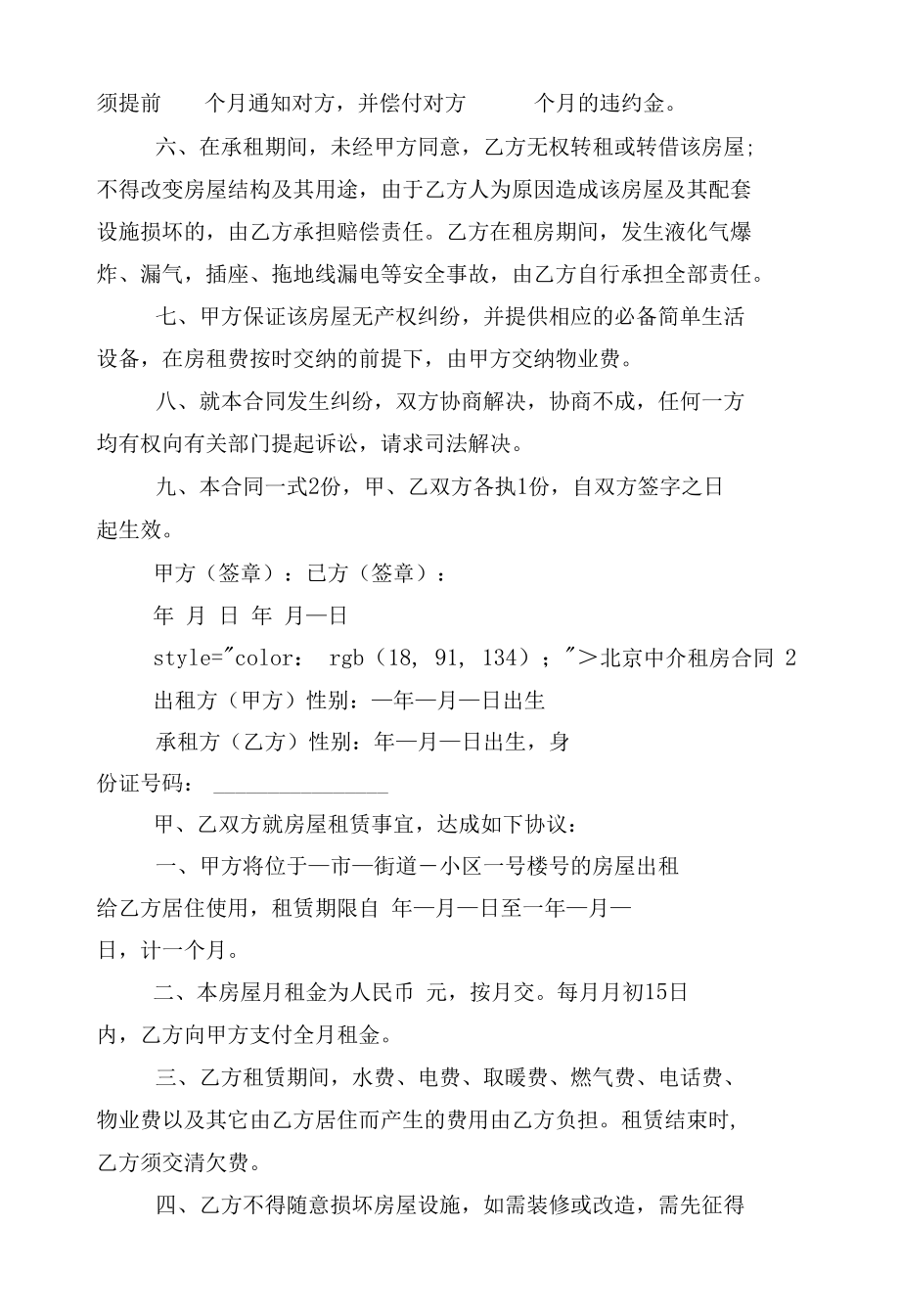 北京中介新修订版长期短期租房标准版合同协议标准范文通用参考模板可修改打印10篇.docx_第2页