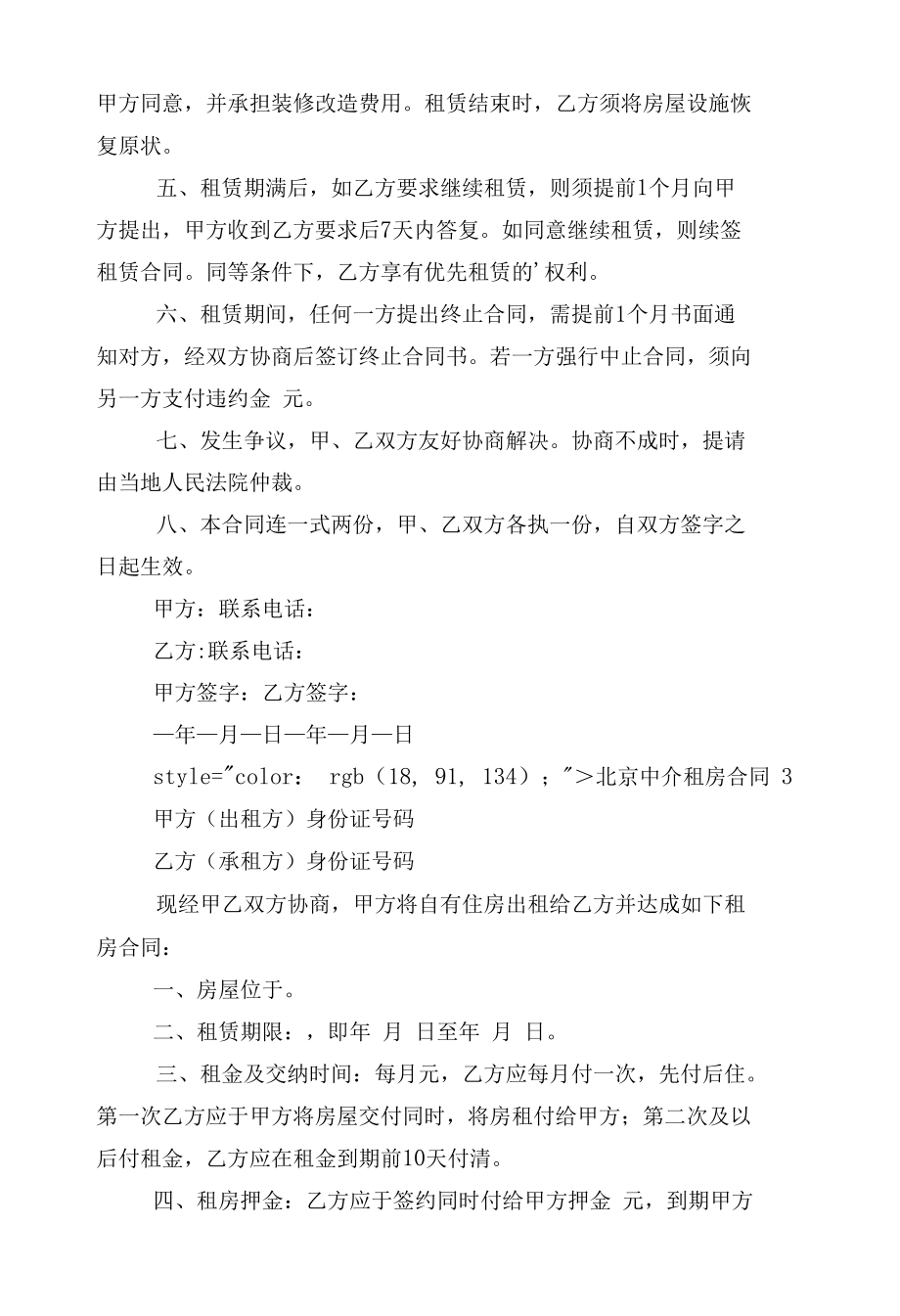 北京中介新修订版长期短期租房标准版合同协议标准范文通用参考模板可修改打印10篇.docx_第3页