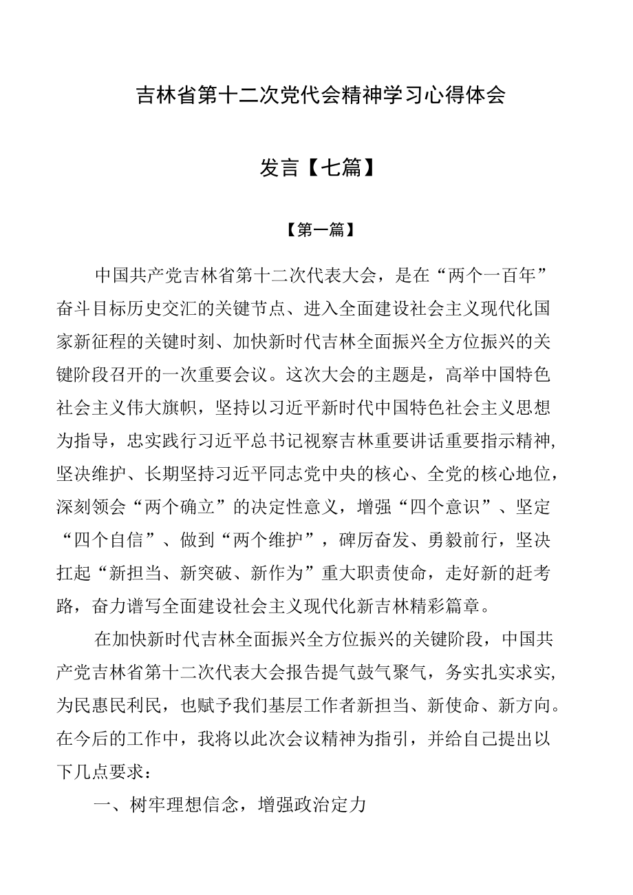 吉林省第十二次党代会精神学习心得体会发言【七篇】.docx_第1页