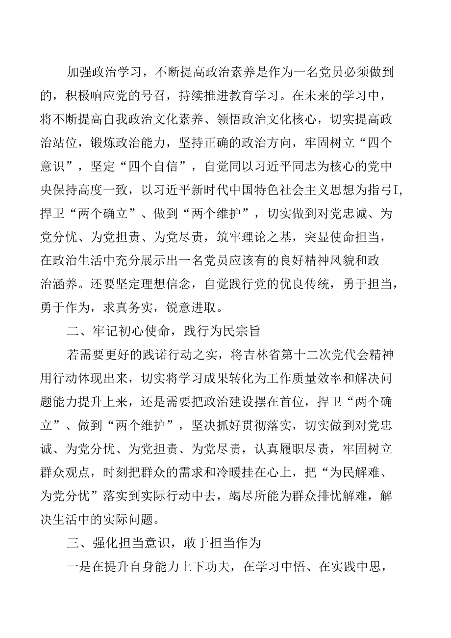 吉林省第十二次党代会精神学习心得体会发言【七篇】.docx_第2页