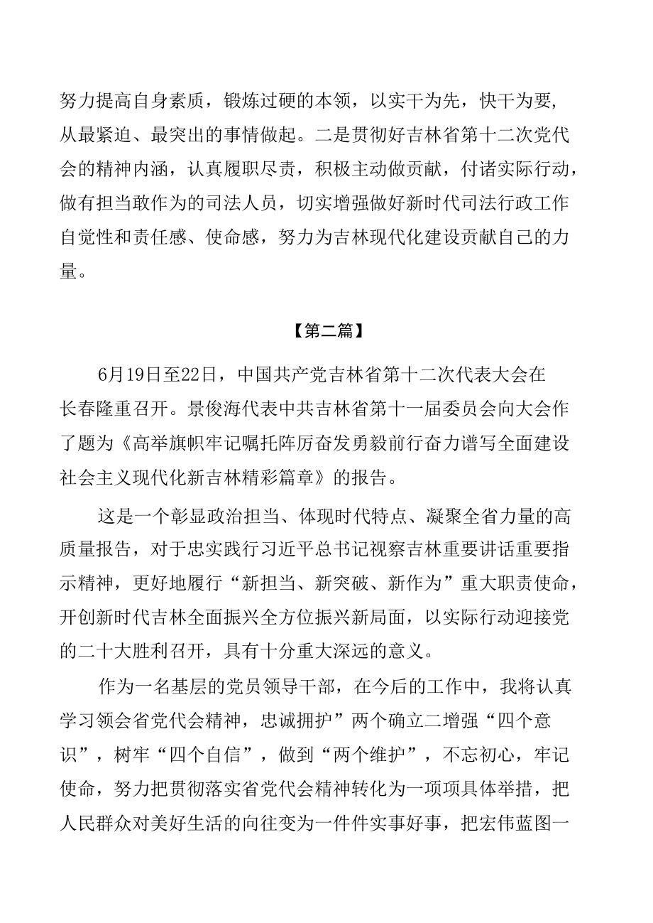 吉林省第十二次党代会精神学习心得体会发言【七篇】.docx_第3页