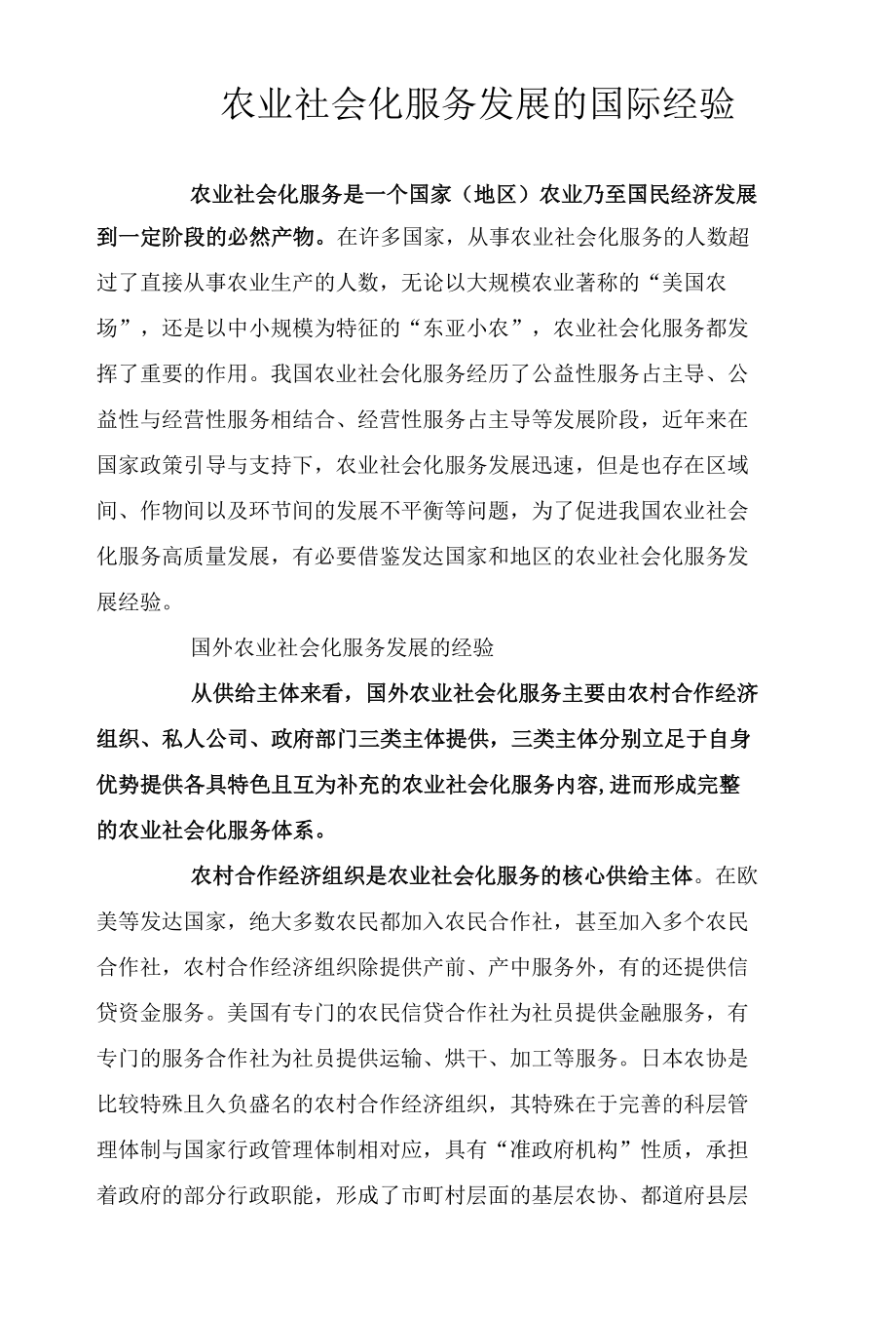 农业社会化服务发展的国际经验.docx_第1页