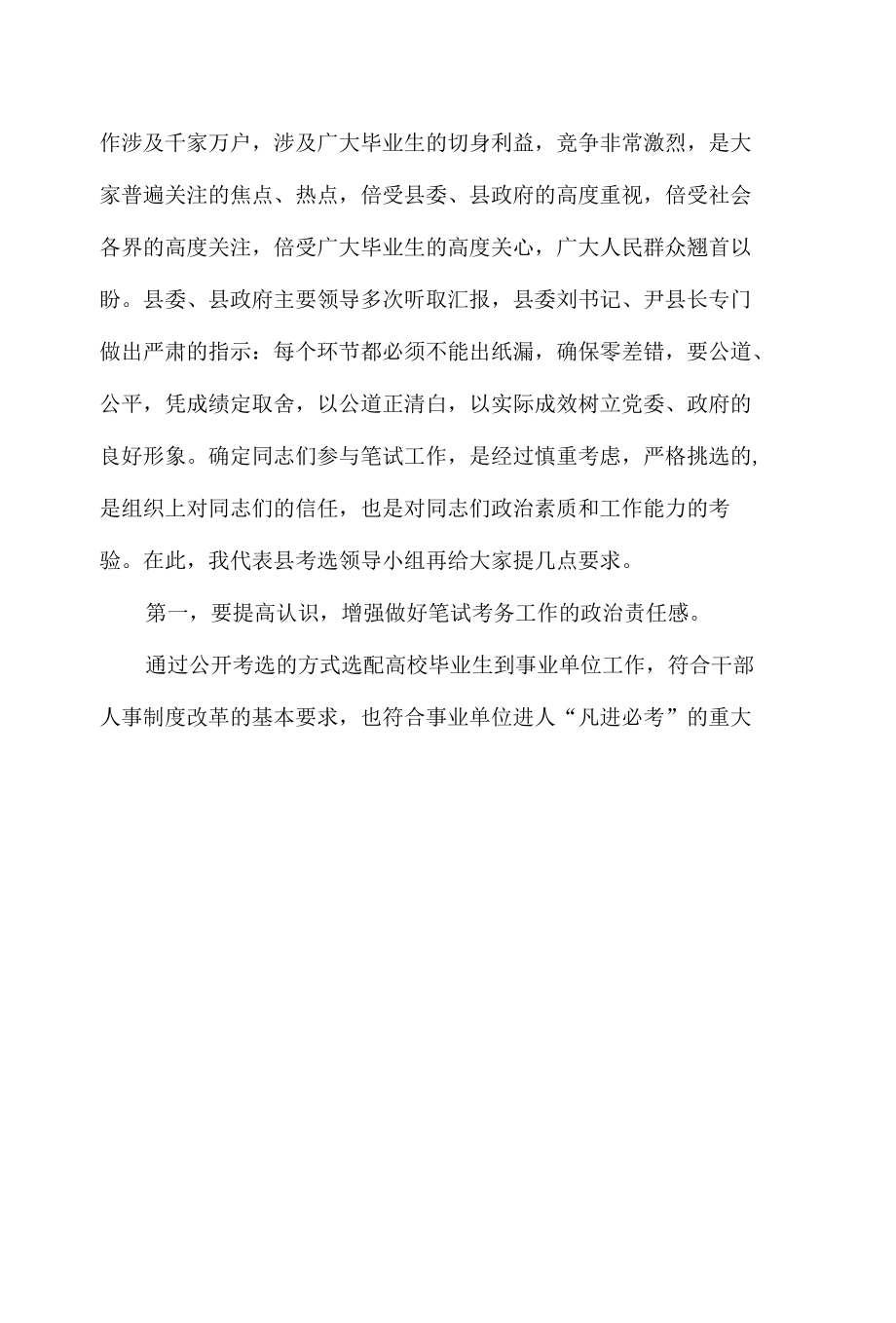 在事业单位笔试考务工作会议上的讲话5篇汇编.docx_第1页