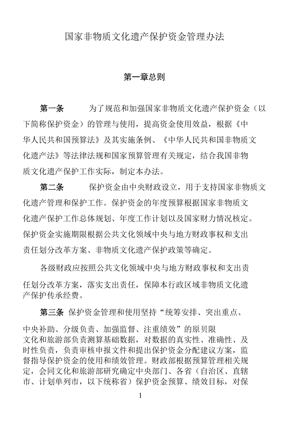 国家非物质文化遗产保护资金管理办法.docx_第1页