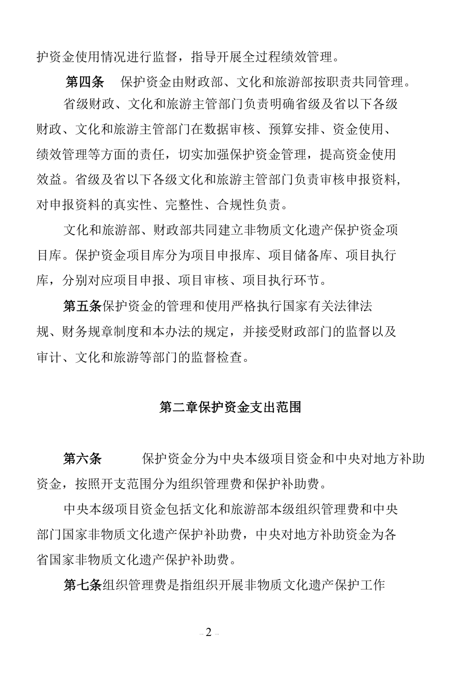 国家非物质文化遗产保护资金管理办法.docx_第2页