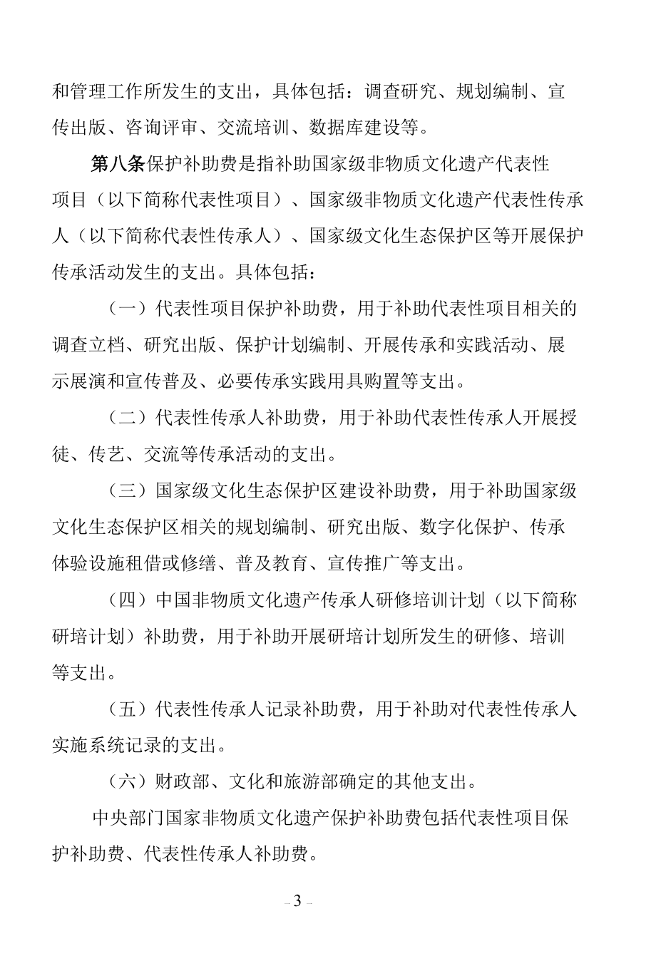 国家非物质文化遗产保护资金管理办法.docx_第3页