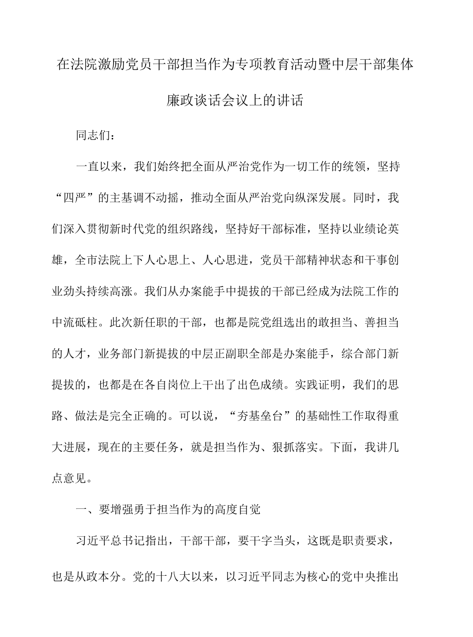 在法院激励党员干部担当作为专项教育活动暨中层干部集体廉政谈话会议上的讲话.docx_第1页