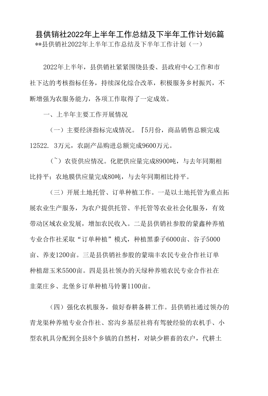 县供销社2022年上半年工作总结及下半年工作计划6篇.docx_第1页