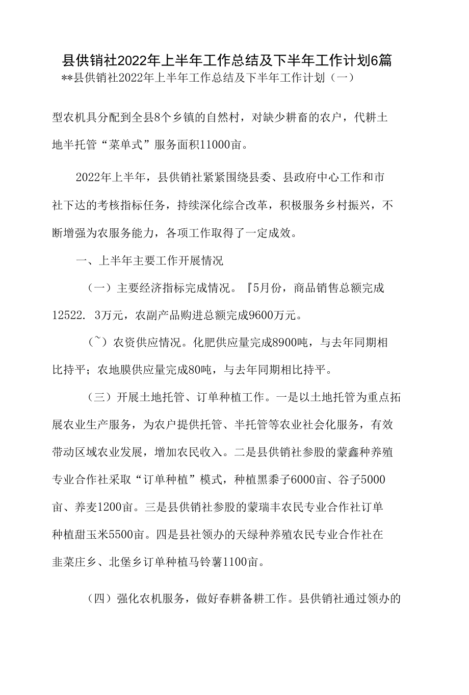 县供销社2022年上半年工作总结及下半年工作计划6篇.docx_第3页