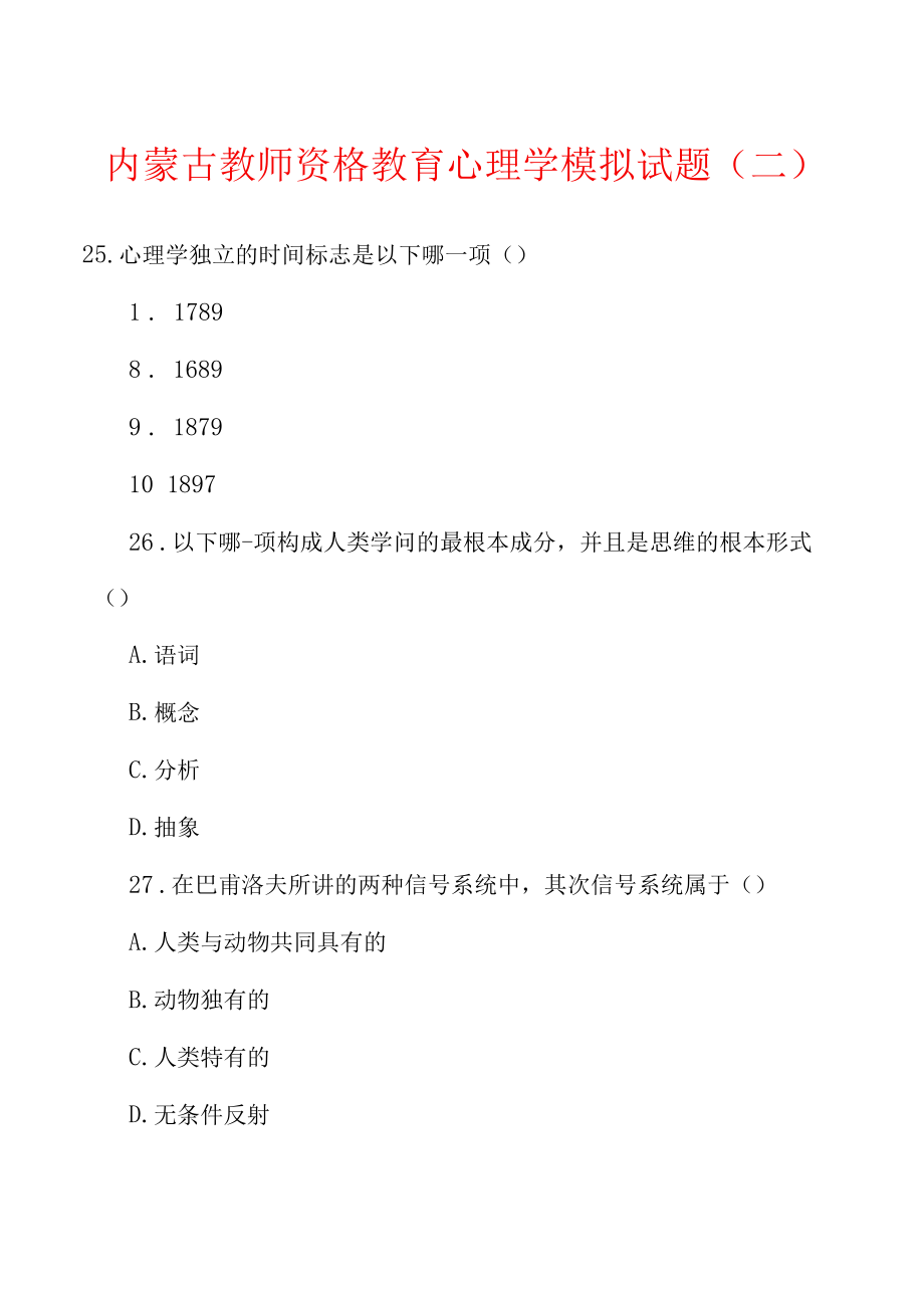 内蒙古教师资格教育心理学模拟试题(二).docx_第1页