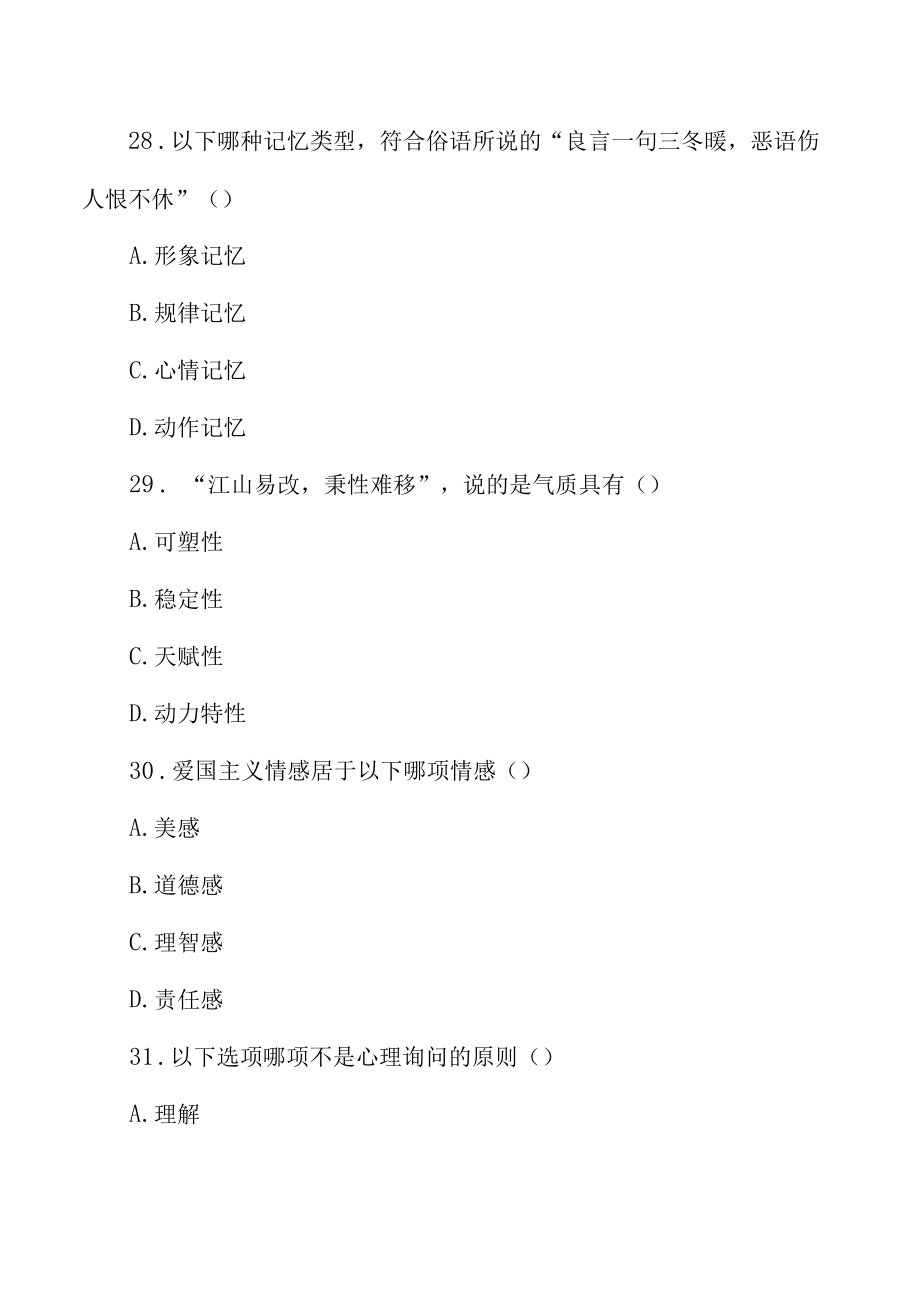 内蒙古教师资格教育心理学模拟试题(二).docx_第2页