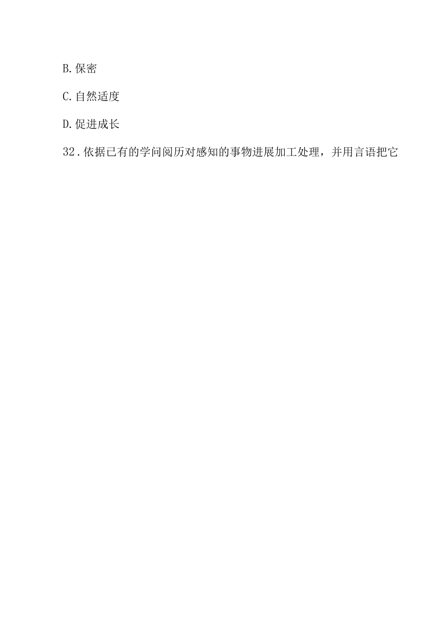 内蒙古教师资格教育心理学模拟试题(二).docx_第3页